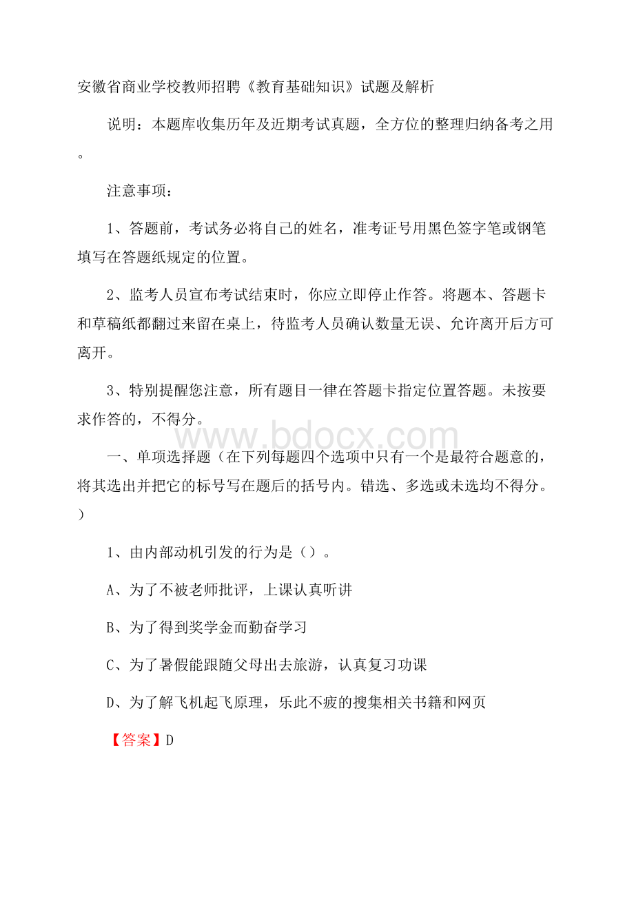 安徽省商业学校教师招聘《教育基础知识》试题及解析.docx_第1页