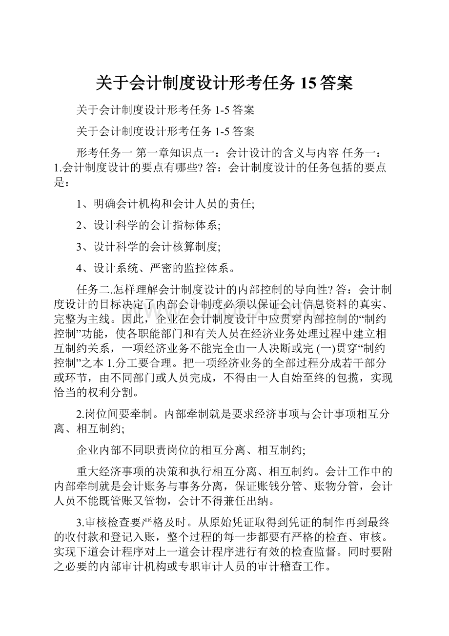 关于会计制度设计形考任务15答案.docx_第1页