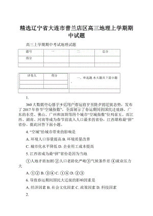 精选辽宁省大连市普兰店区高三地理上学期期中试题.docx