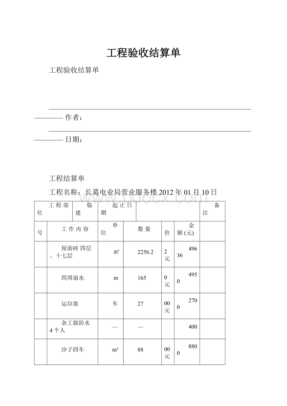 工程验收结算单.docx