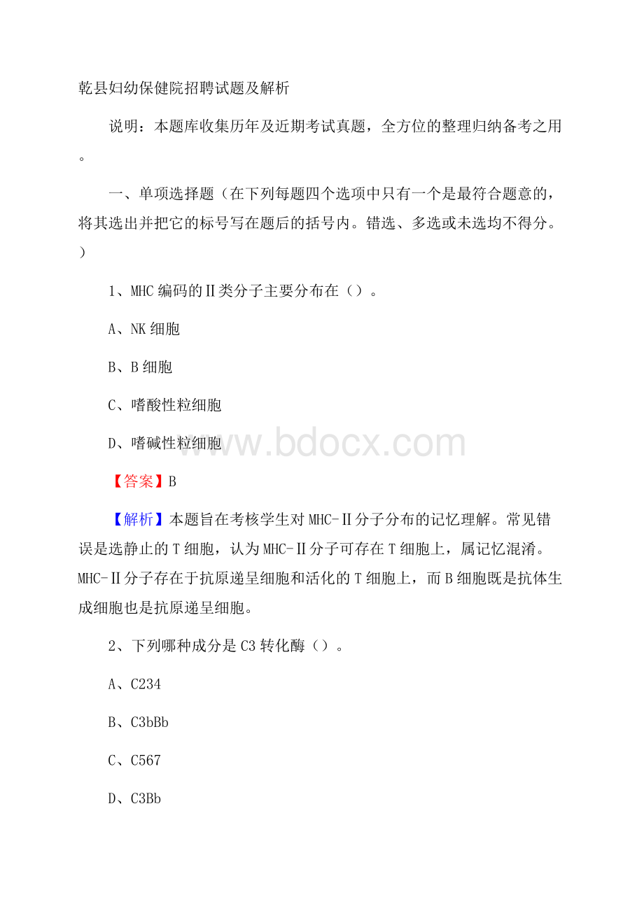 乾县妇幼保健院招聘试题及解析.docx