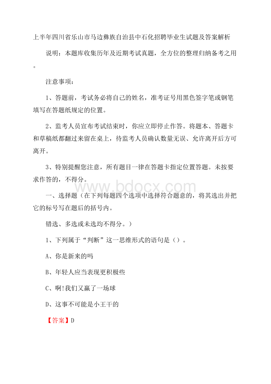 上半年四川省乐山市马边彝族自治县中石化招聘毕业生试题及答案解析.docx_第1页