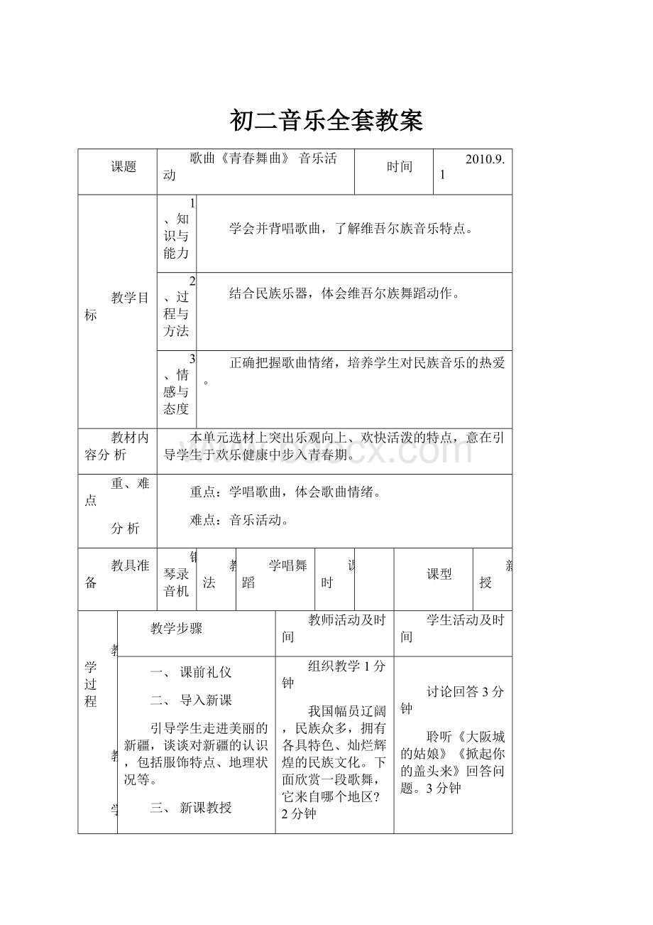 初二音乐全套教案.docx_第1页