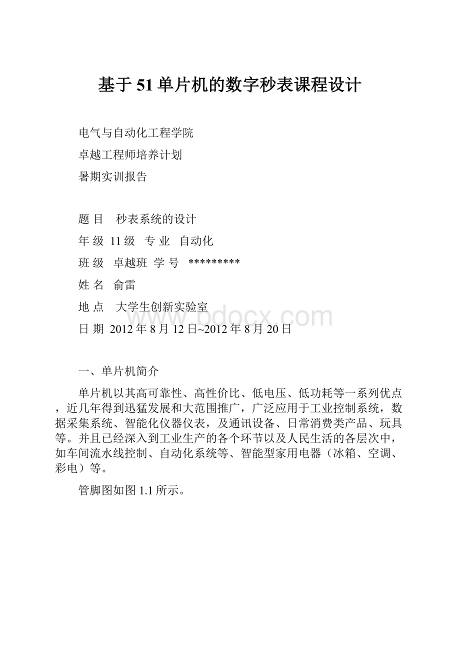 基于51单片机的数字秒表课程设计.docx