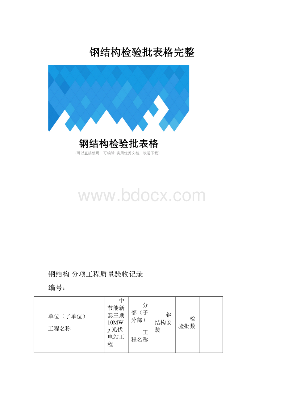 钢结构检验批表格完整.docx