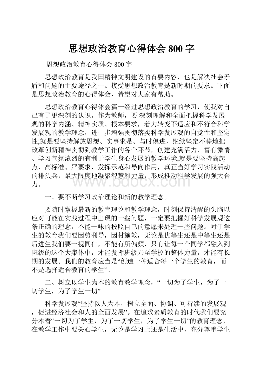 思想政治教育心得体会800字.docx_第1页