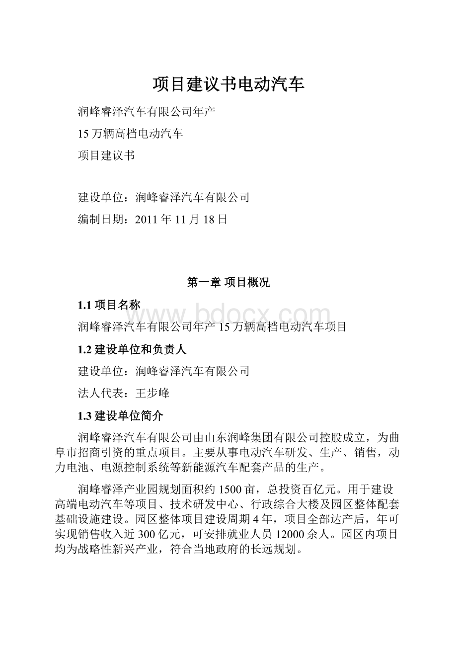 项目建议书电动汽车.docx_第1页