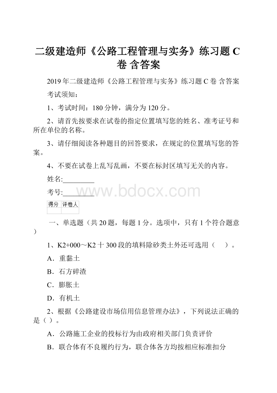 二级建造师《公路工程管理与实务》练习题C卷 含答案.docx