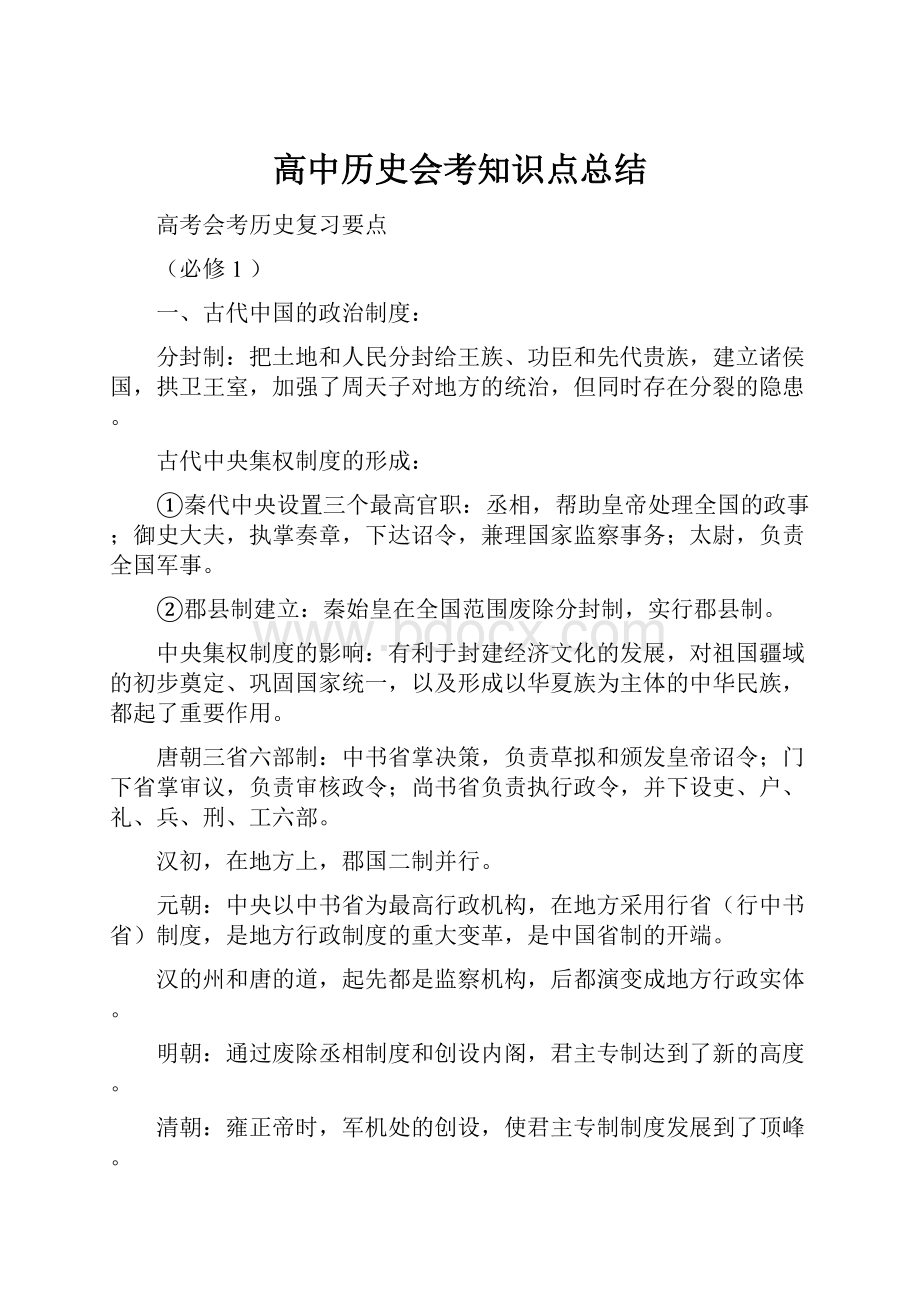 高中历史会考知识点总结.docx