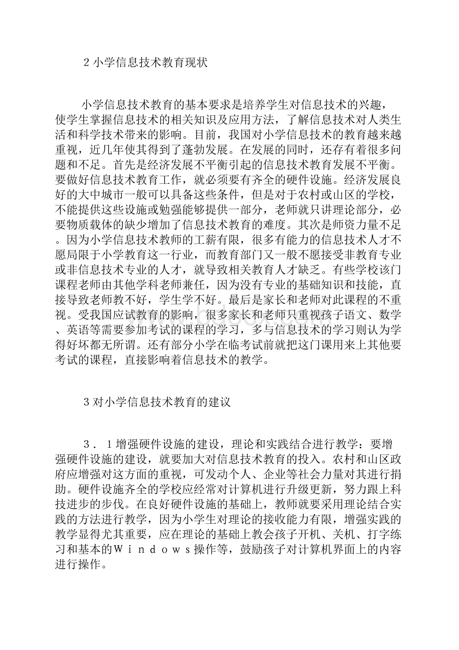 小学信息技术教学研讨3篇.docx_第2页