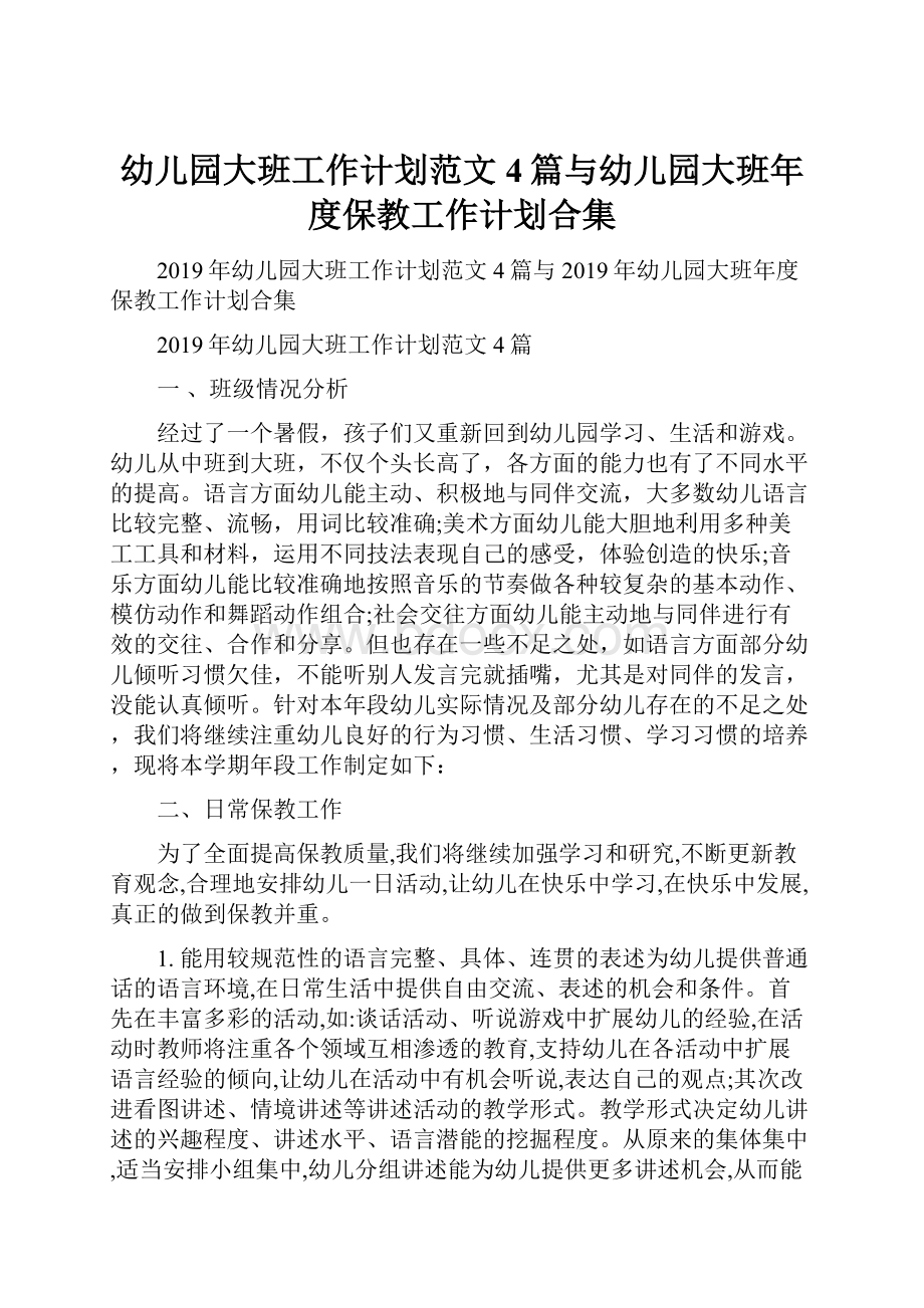 幼儿园大班工作计划范文4篇与幼儿园大班年度保教工作计划合集.docx_第1页