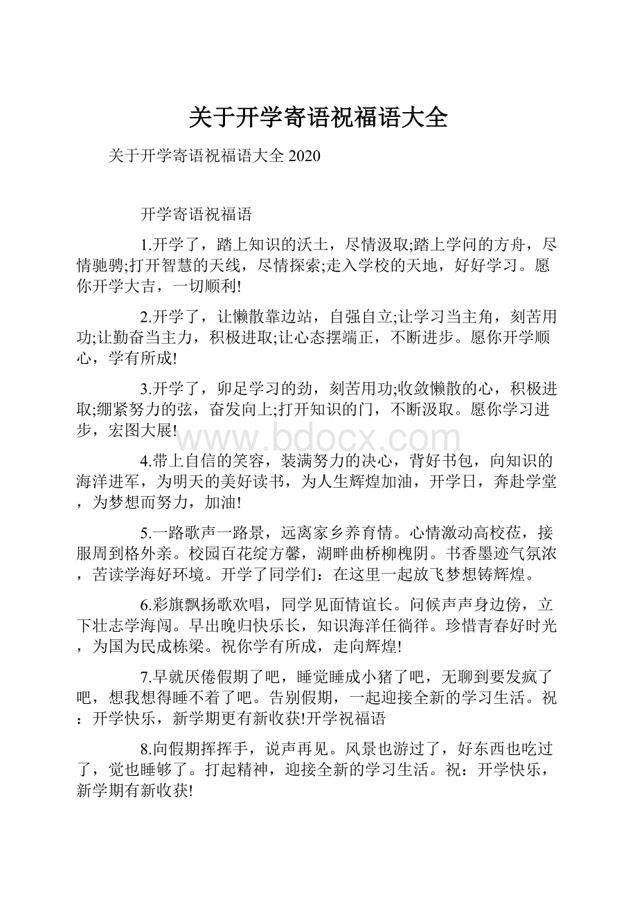 关于开学寄语祝福语大全.docx_第1页