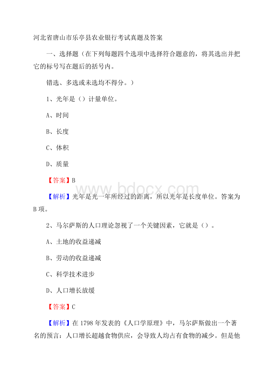 河北省唐山市乐亭县农业银行考试真题及答案.docx_第1页