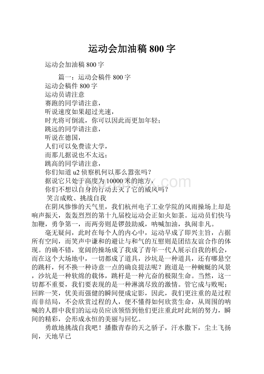 运动会加油稿800字.docx_第1页