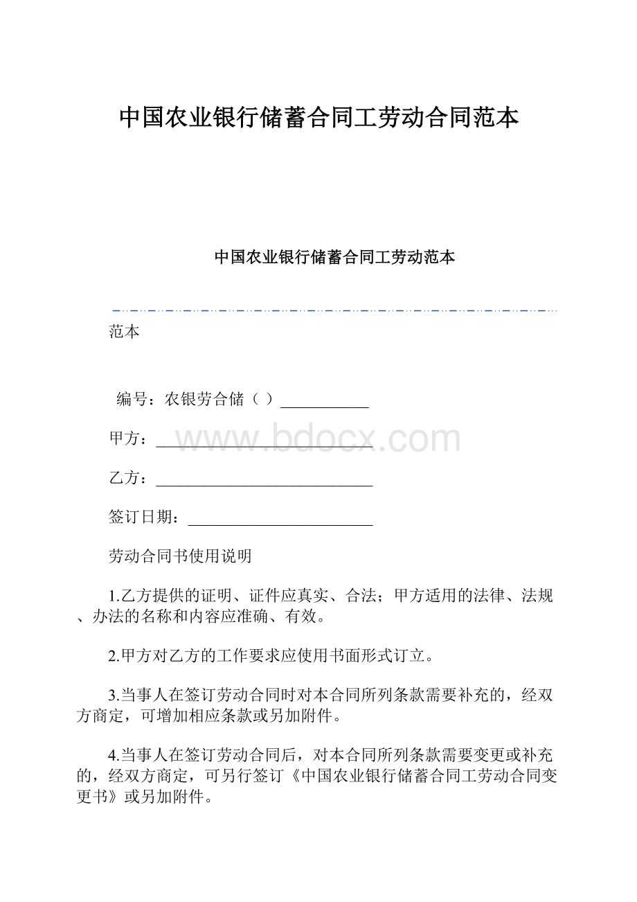 中国农业银行储蓄合同工劳动合同范本.docx_第1页