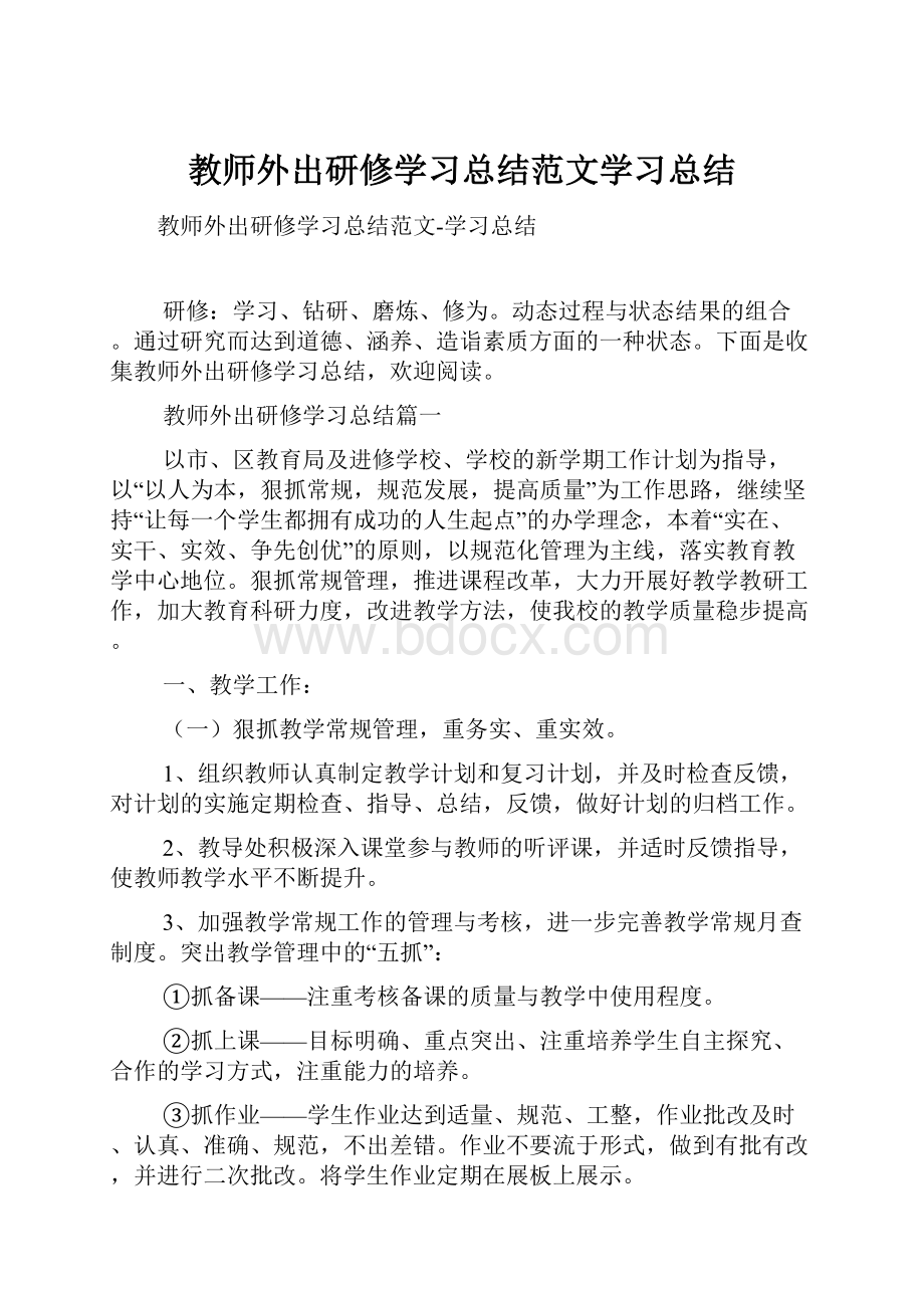 教师外出研修学习总结范文学习总结.docx_第1页