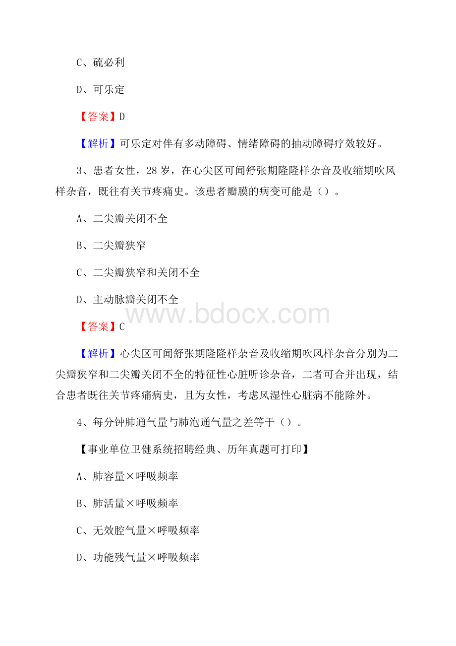 下半年安徽省合肥市肥东县医药护技招聘考试(临床医学)真题.docx_第2页