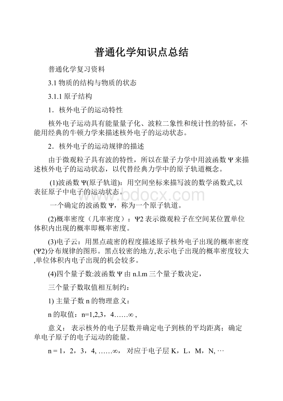 普通化学知识点总结.docx