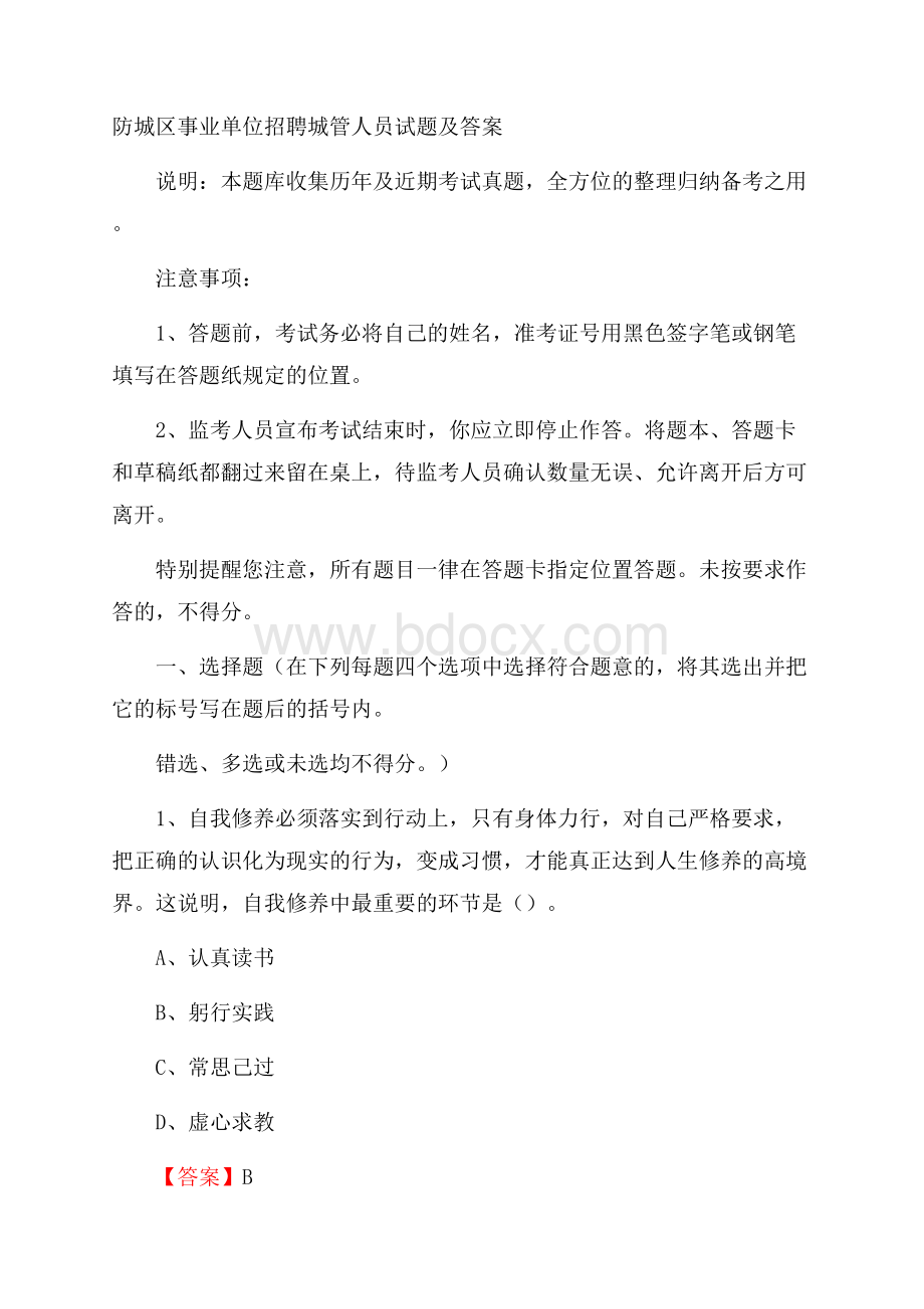 防城区事业单位招聘城管人员试题及答案.docx