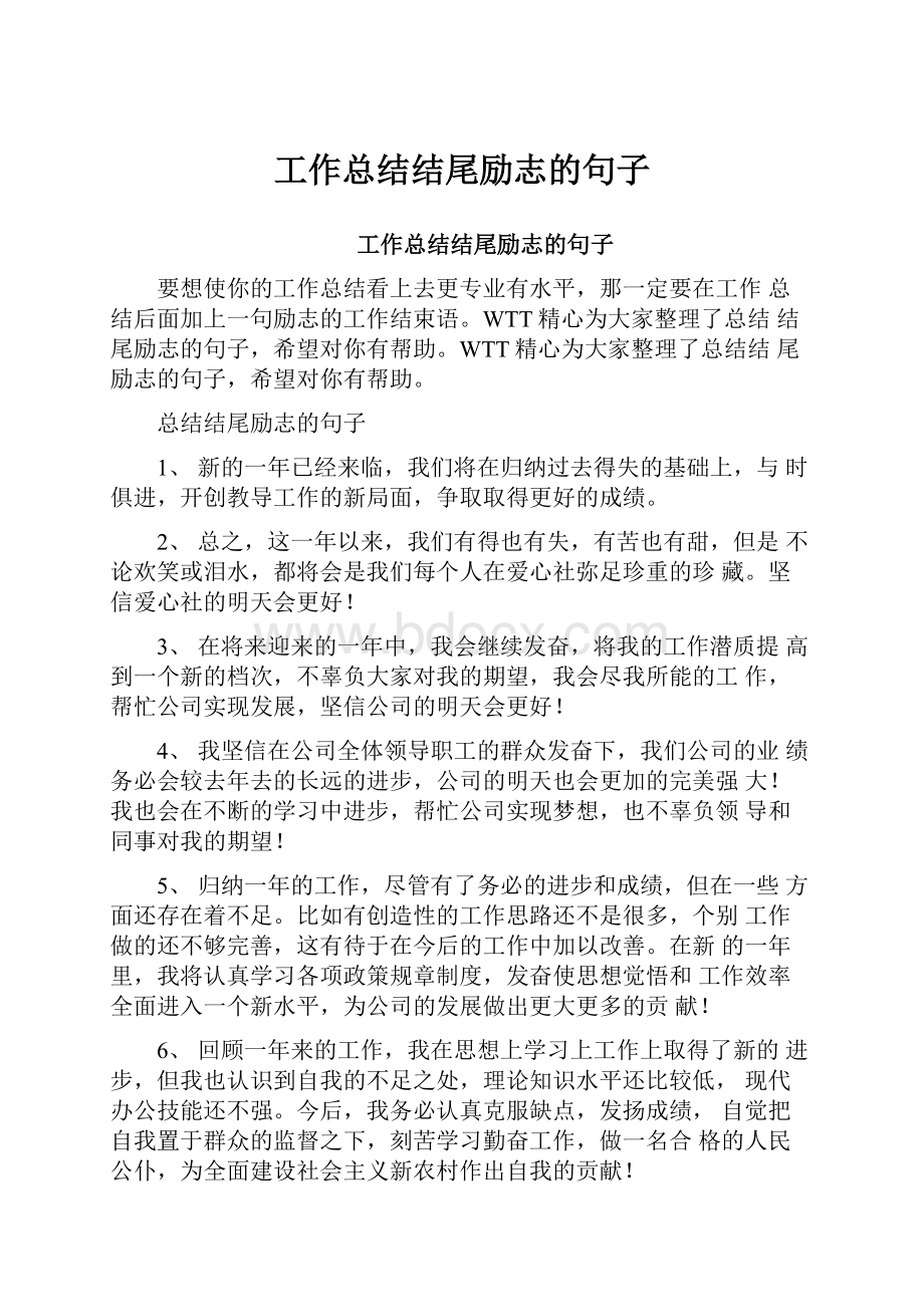 工作总结结尾励志的句子.docx_第1页