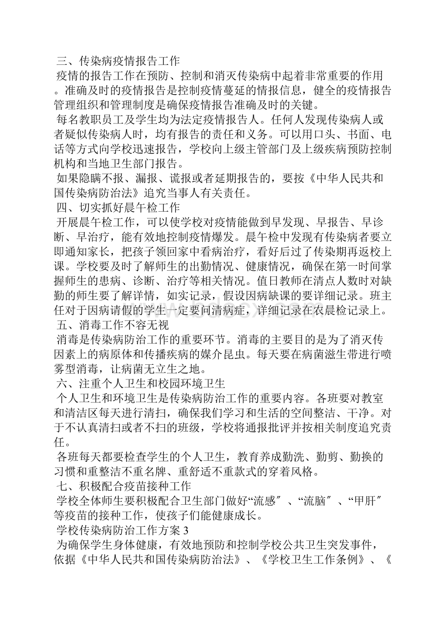 学校传染病防治工作计划.docx_第3页