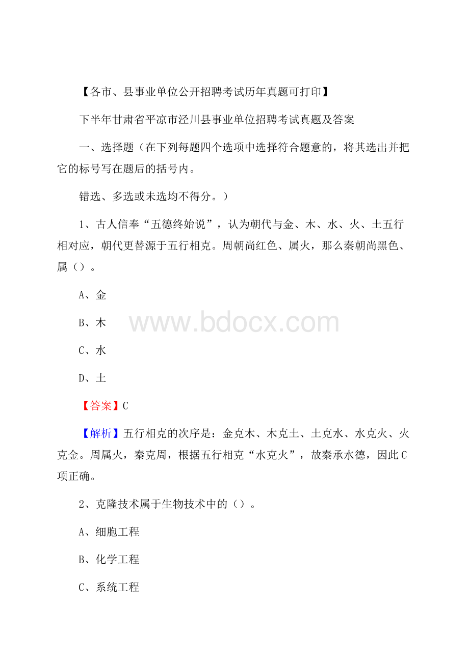 下半年甘肃省平凉市泾川县事业单位招聘考试真题及答案.docx_第1页