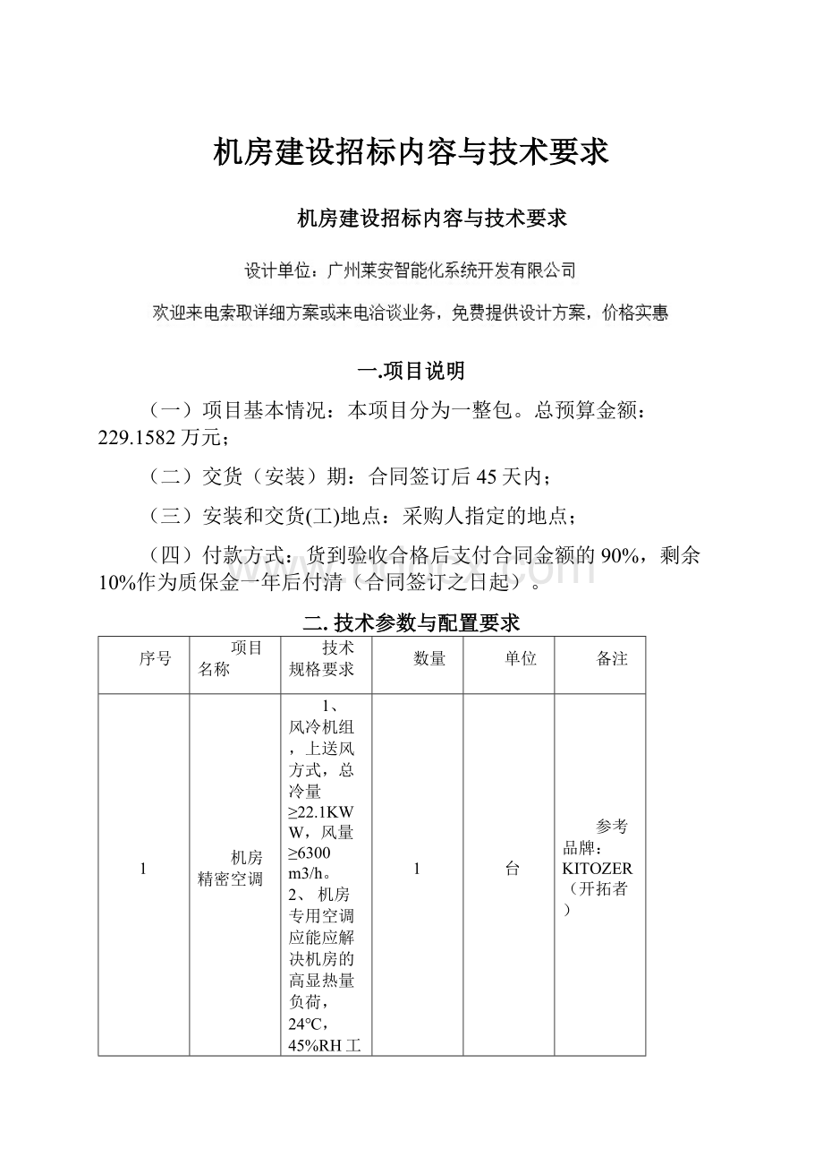 机房建设招标内容与技术要求.docx