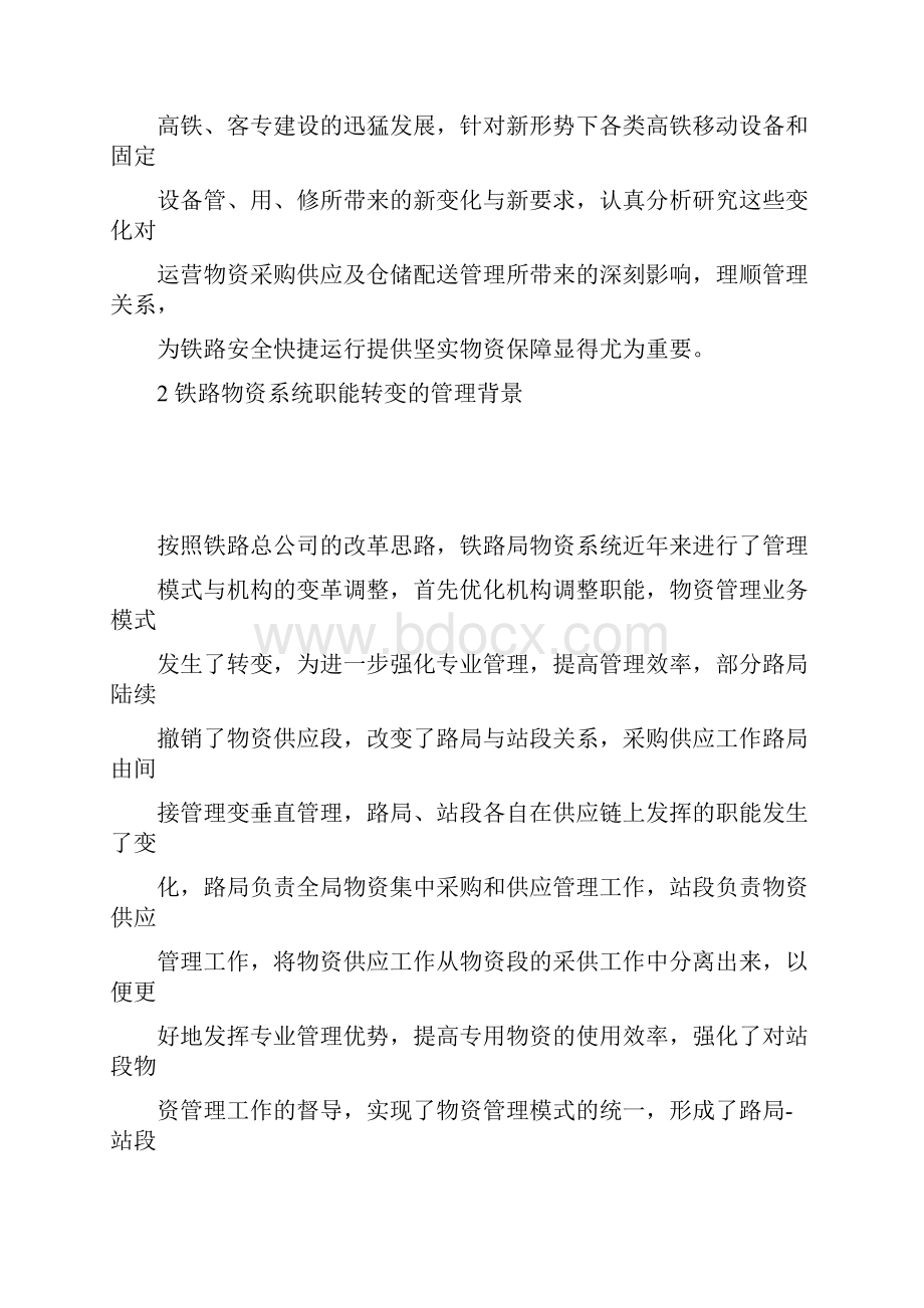 铁路企业物资的库存管理实践论文.docx_第2页