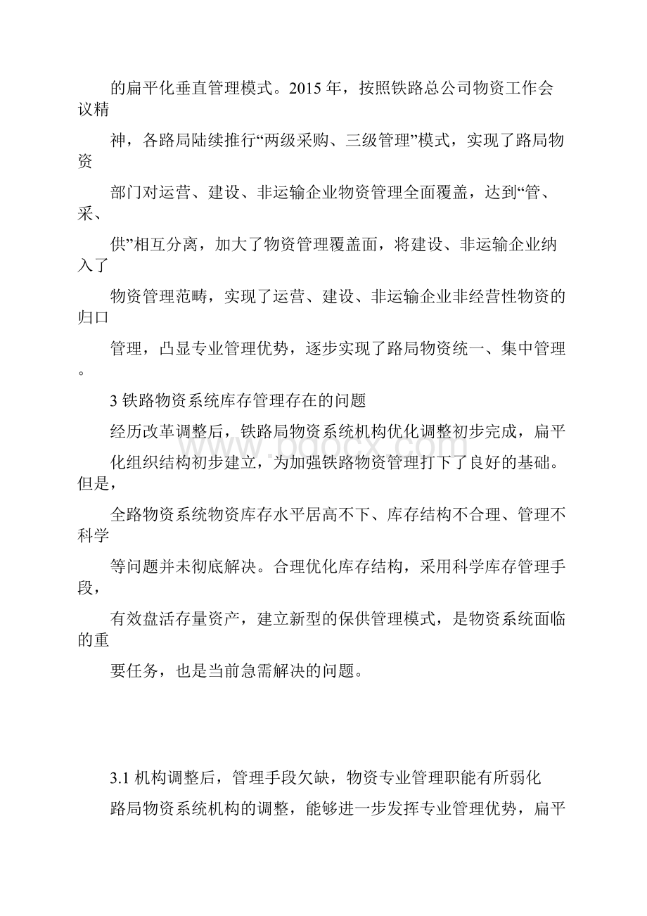 铁路企业物资的库存管理实践论文.docx_第3页