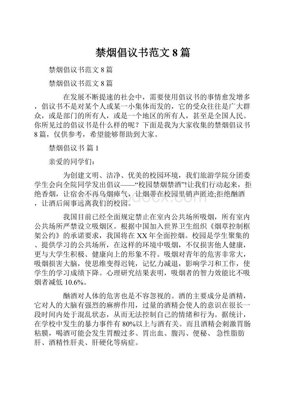 禁烟倡议书范文8篇.docx_第1页