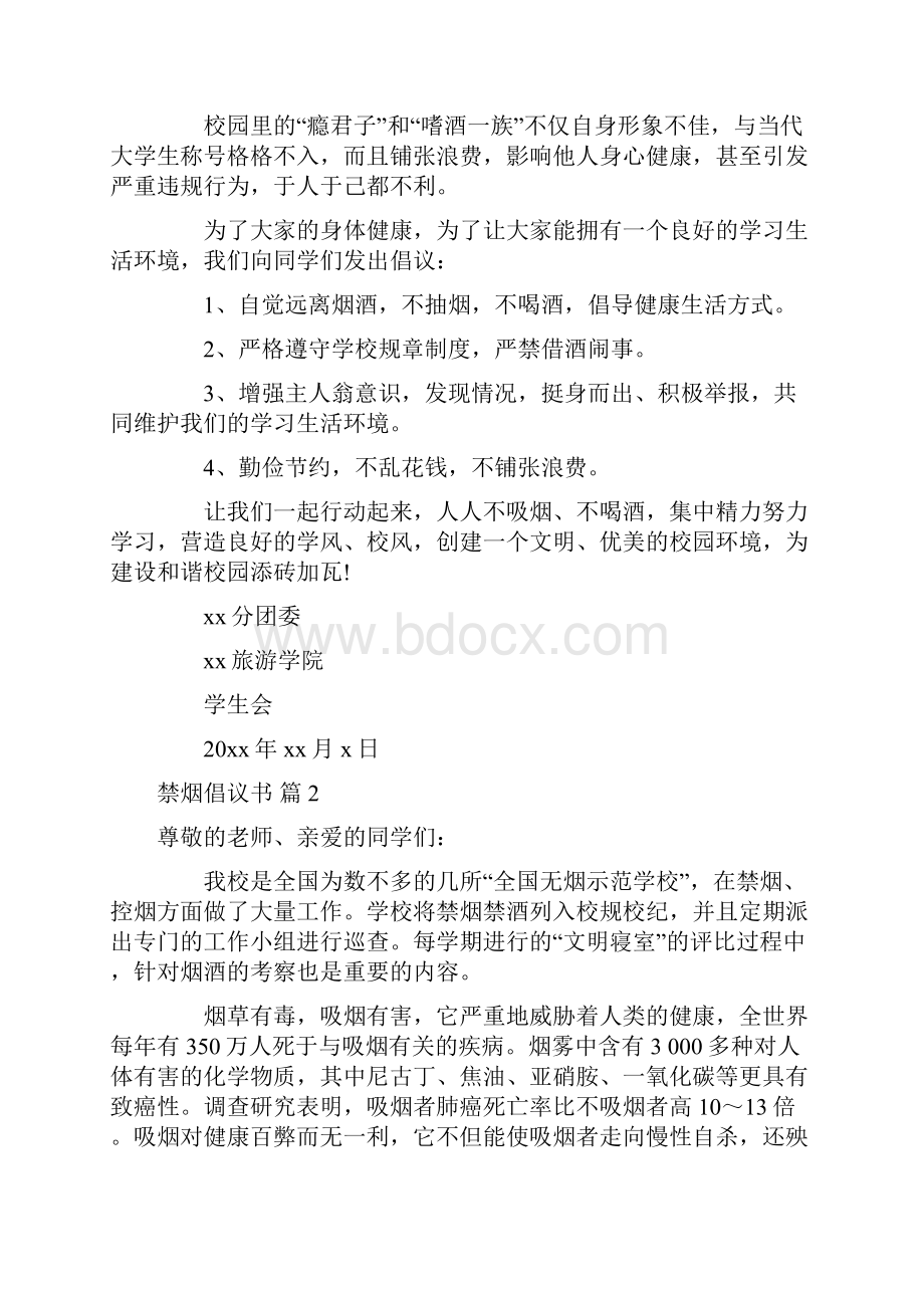 禁烟倡议书范文8篇.docx_第2页