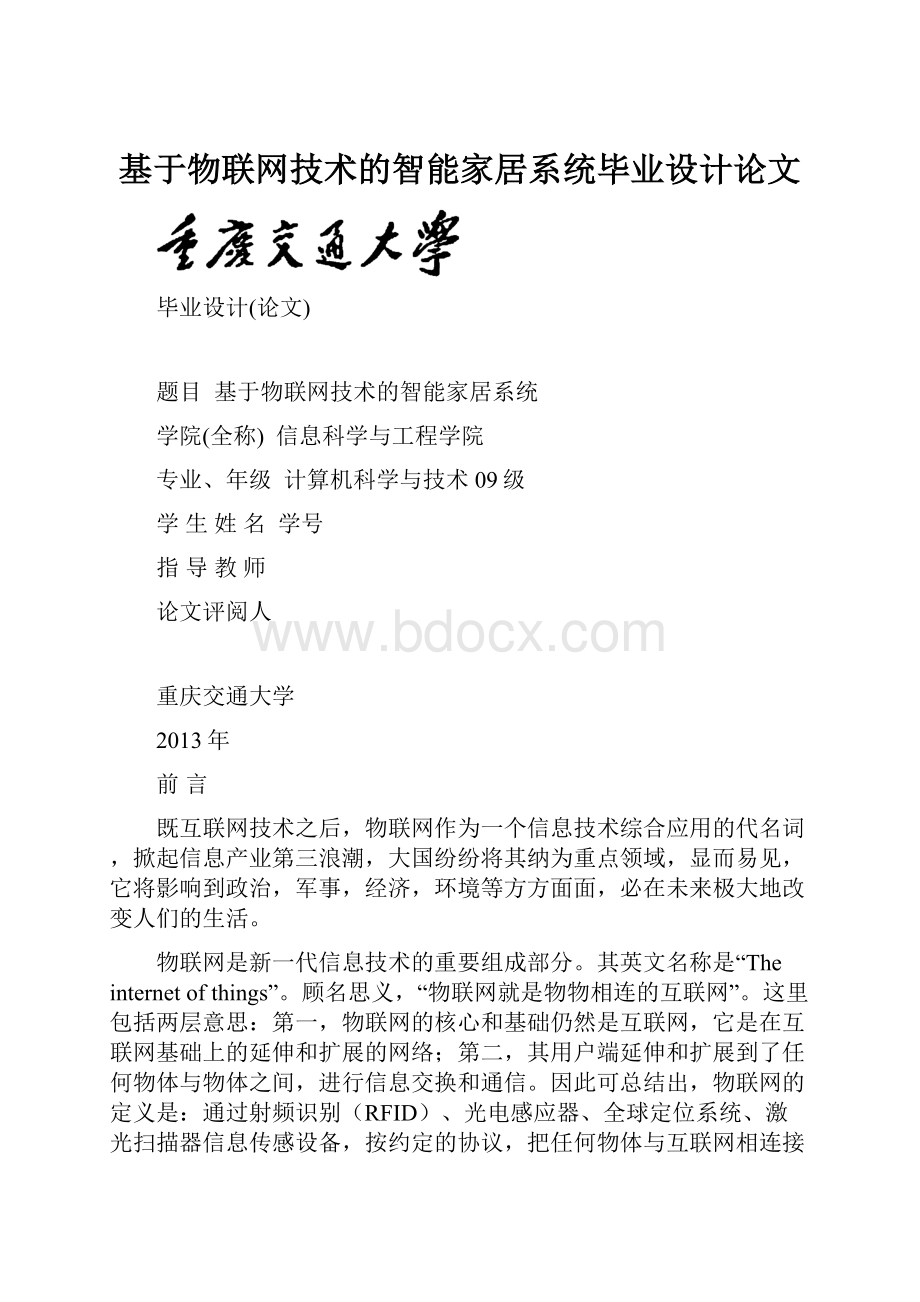 基于物联网技术的智能家居系统毕业设计论文.docx