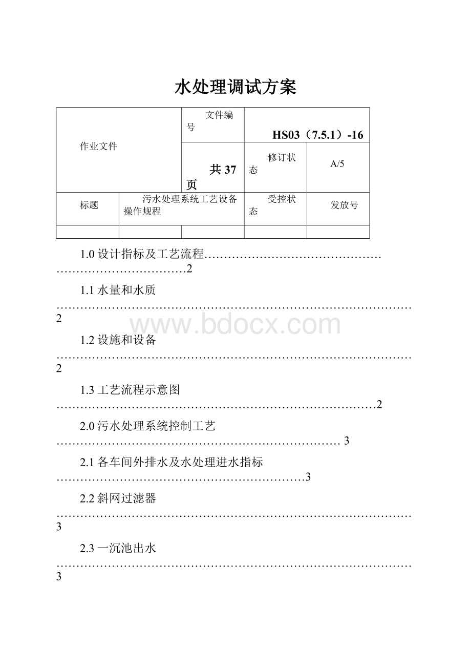 水处理调试方案.docx