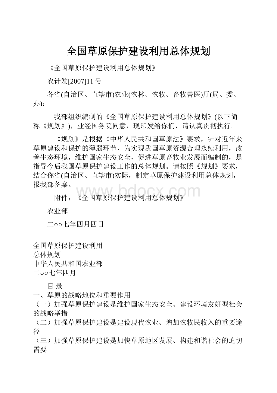 全国草原保护建设利用总体规划.docx_第1页