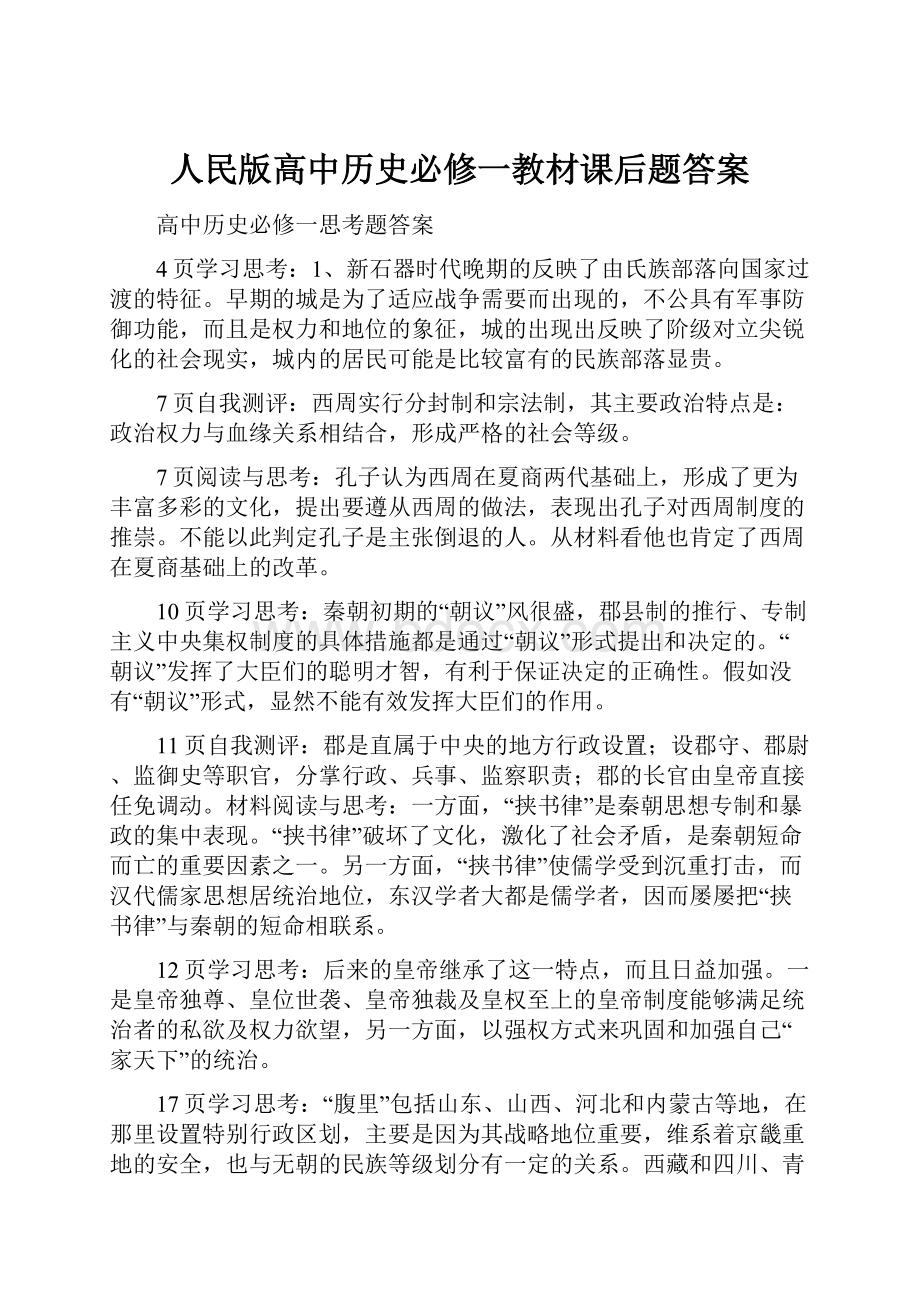 人民版高中历史必修一教材课后题答案.docx_第1页