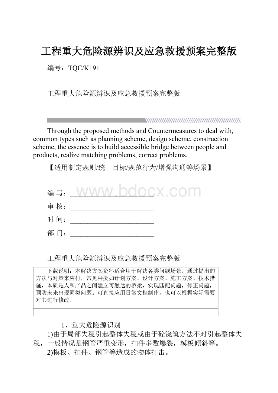 工程重大危险源辨识及应急救援预案完整版.docx