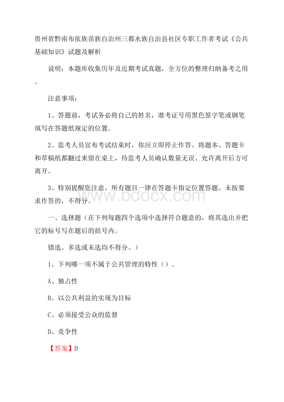 贵州省黔南布依族苗族自治州三都水族自治县社区专职工作者考试《公共基础知识》试题及解析.docx_第1页