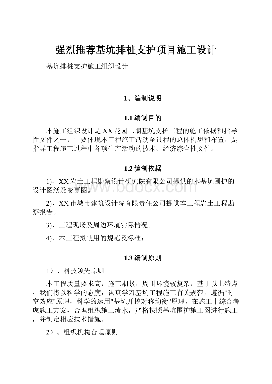 强烈推荐基坑排桩支护项目施工设计.docx_第1页