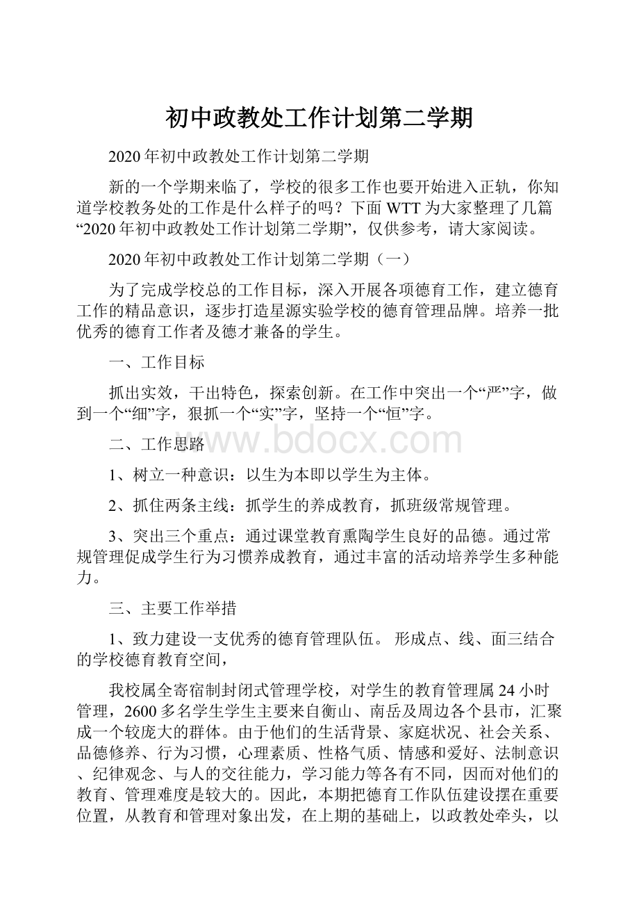 初中政教处工作计划第二学期.docx_第1页