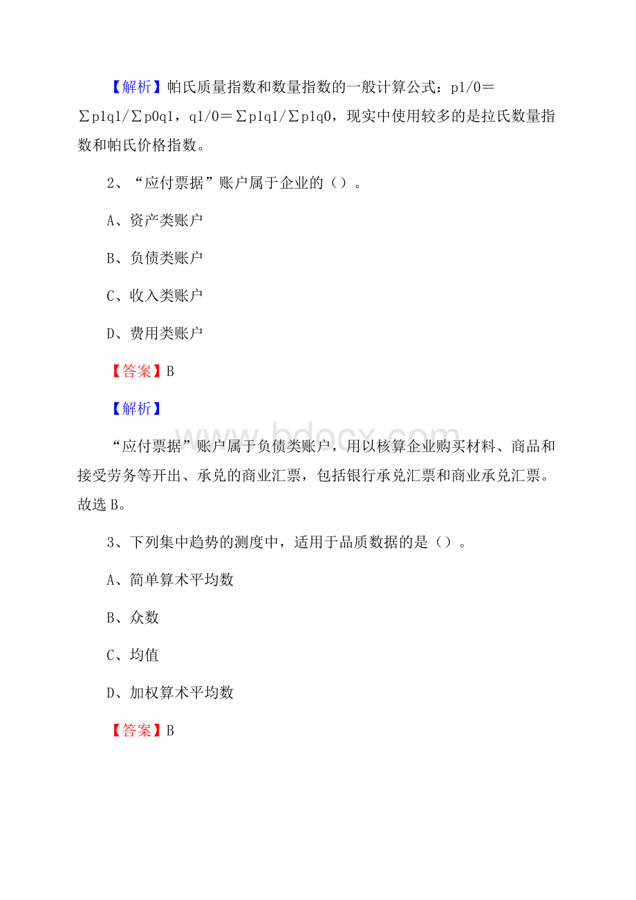 上半年银海区事业单位招聘《财务会计知识》试题及答案.docx_第2页