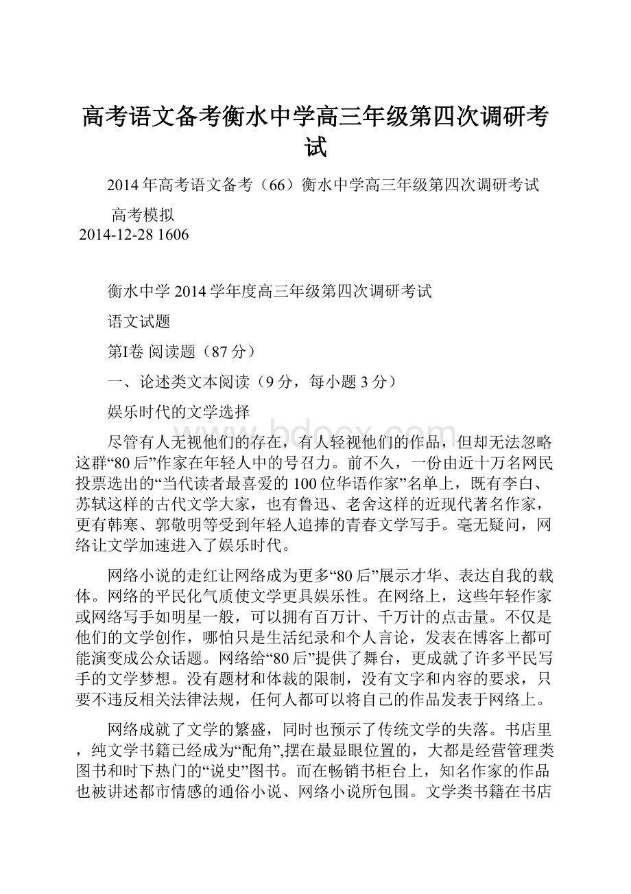 高考语文备考衡水中学高三年级第四次调研考试.docx