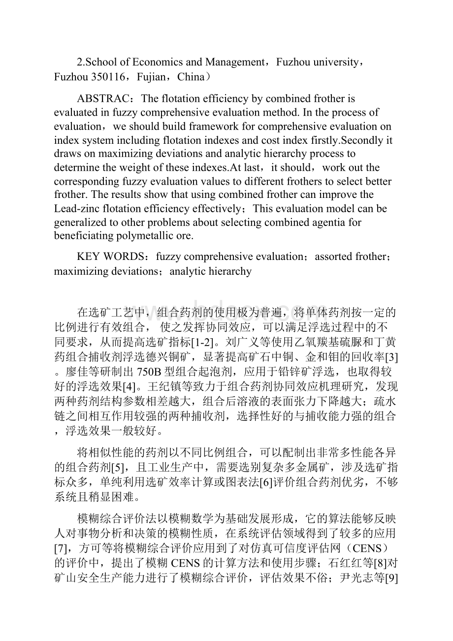 组合起泡剂对金东铅锌矿浮选分离效果的模糊综合评价.docx_第2页