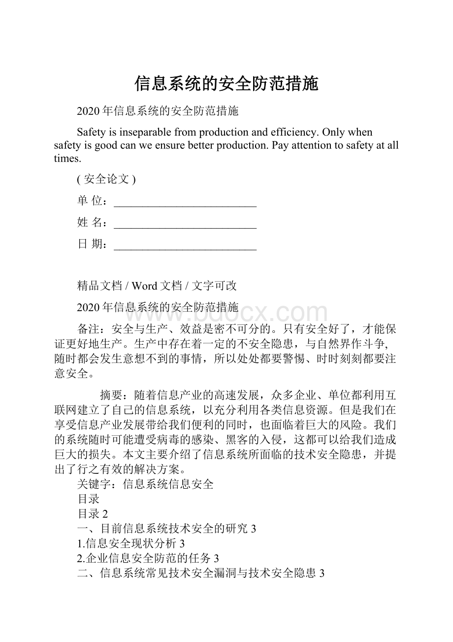 信息系统的安全防范措施.docx_第1页