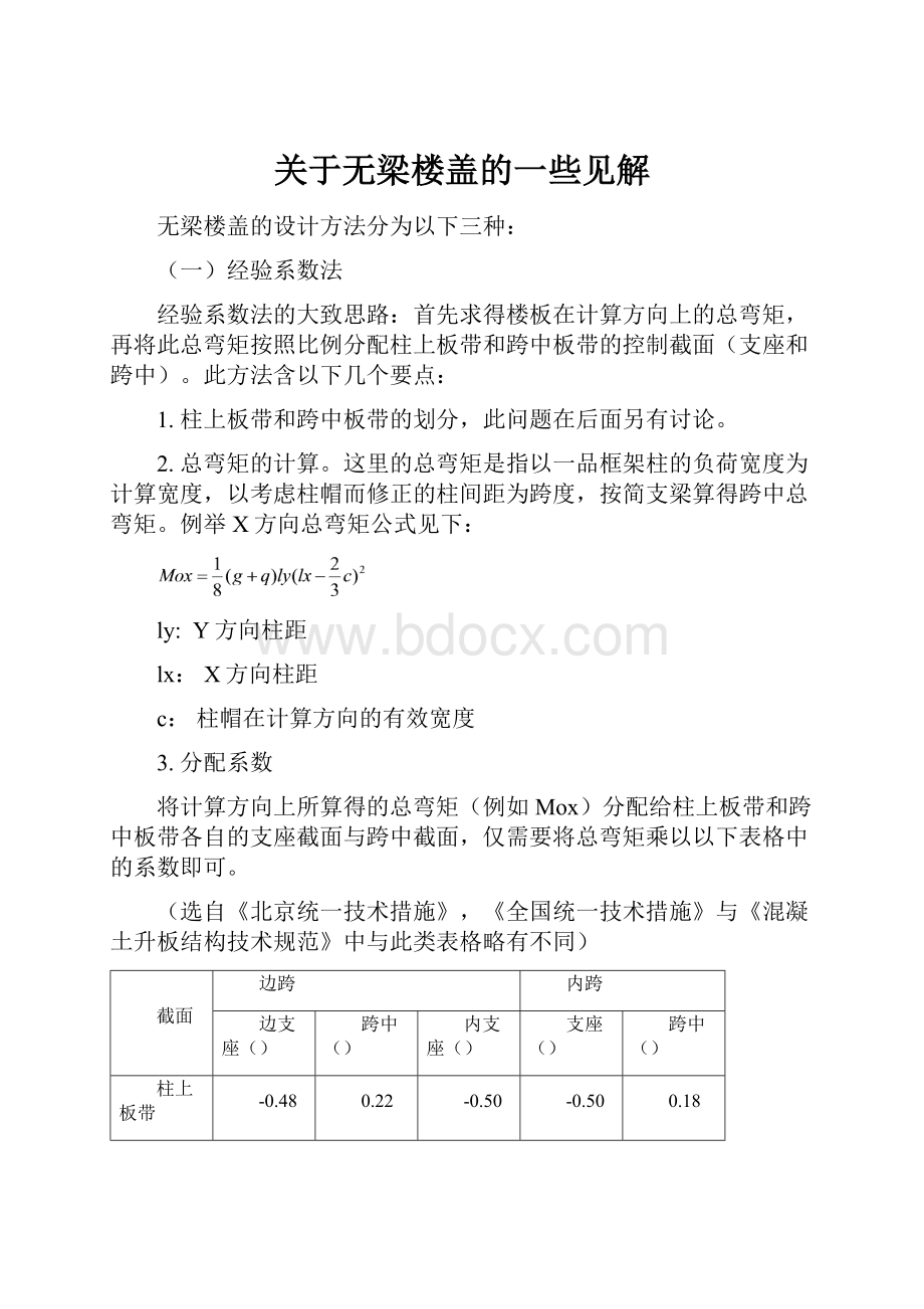 关于无梁楼盖的一些见解.docx_第1页