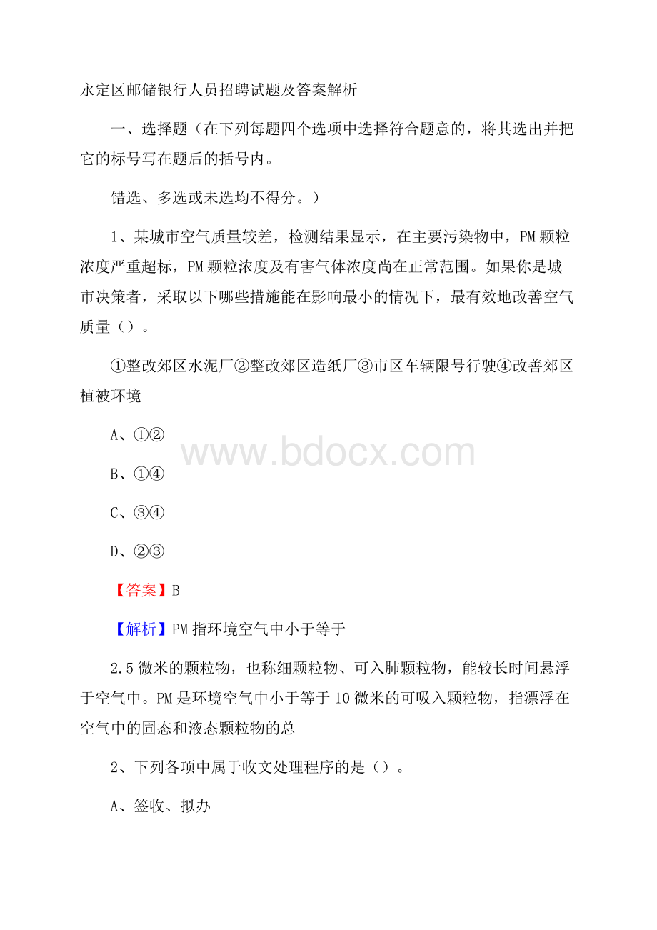 永定区邮储银行人员招聘试题及答案解析(0002).docx