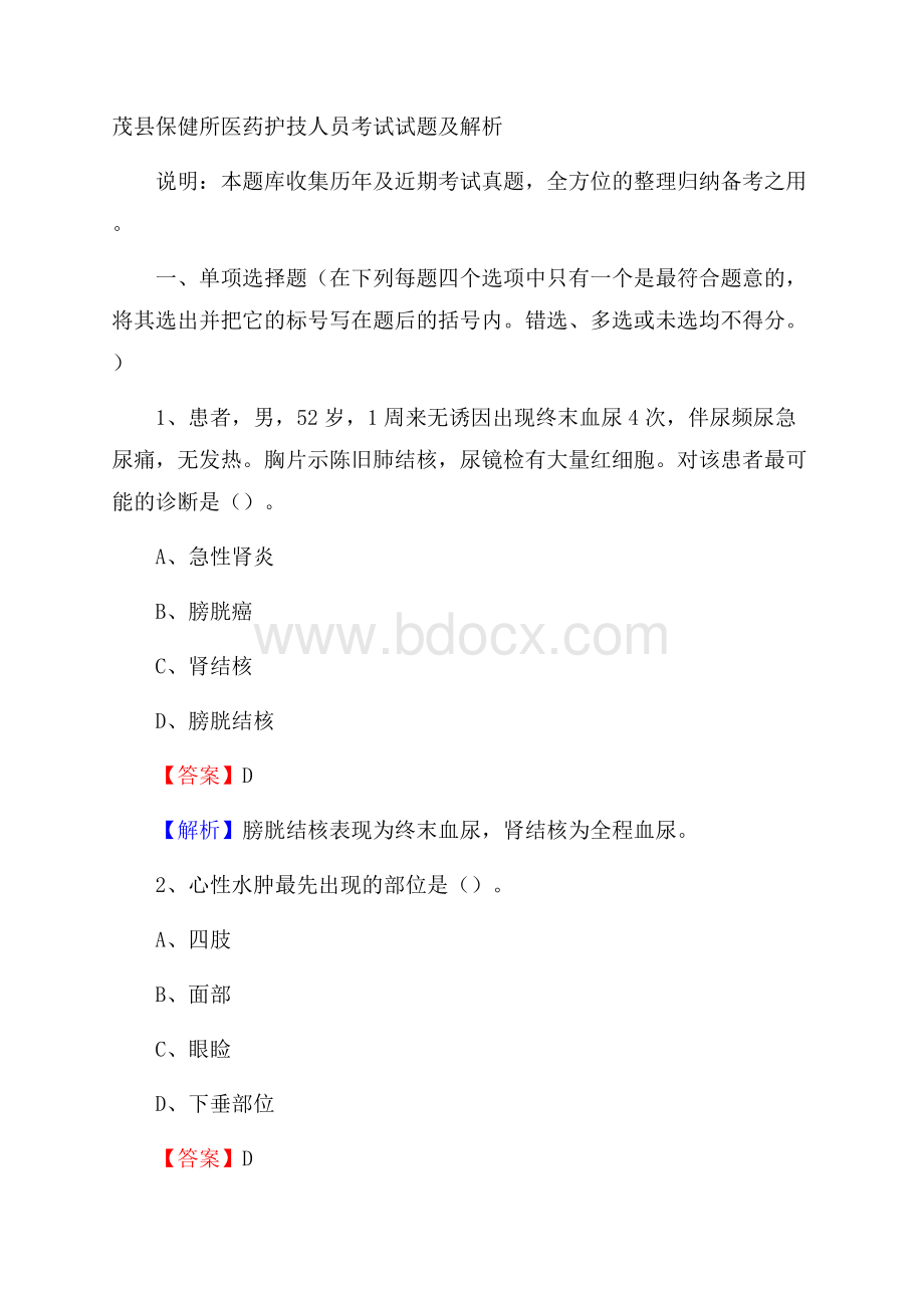 茂县保健所医药护技人员考试试题及解析.docx_第1页