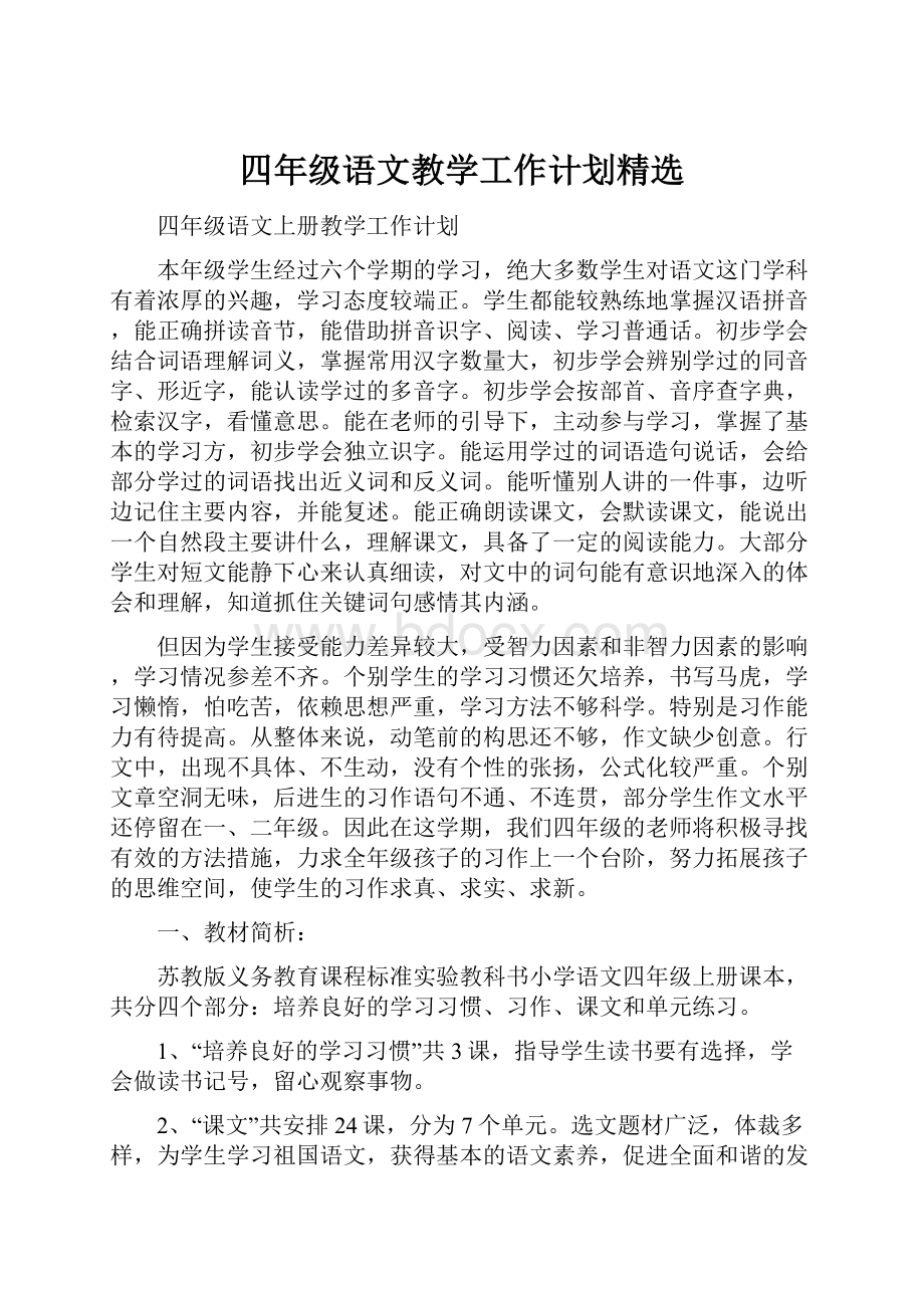 四年级语文教学工作计划精选.docx