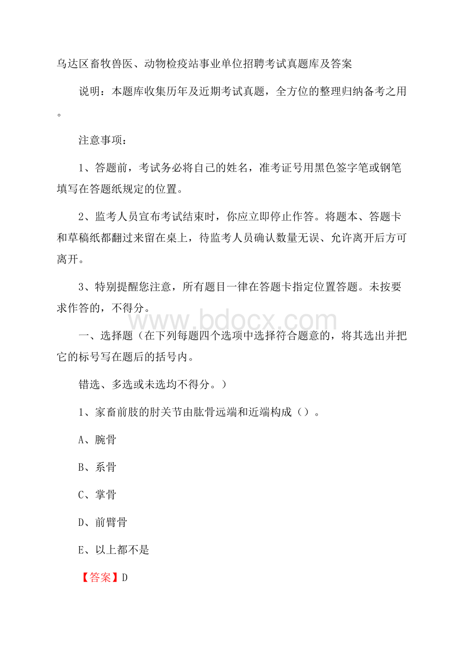 乌达区畜牧兽医、动物检疫站事业单位招聘考试真题库及答案.docx_第1页