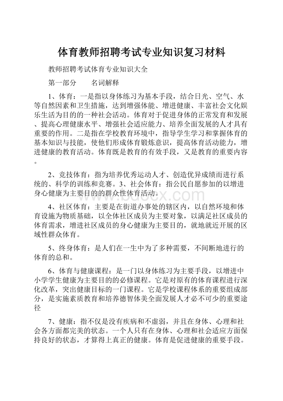 体育教师招聘考试专业知识复习材料.docx_第1页