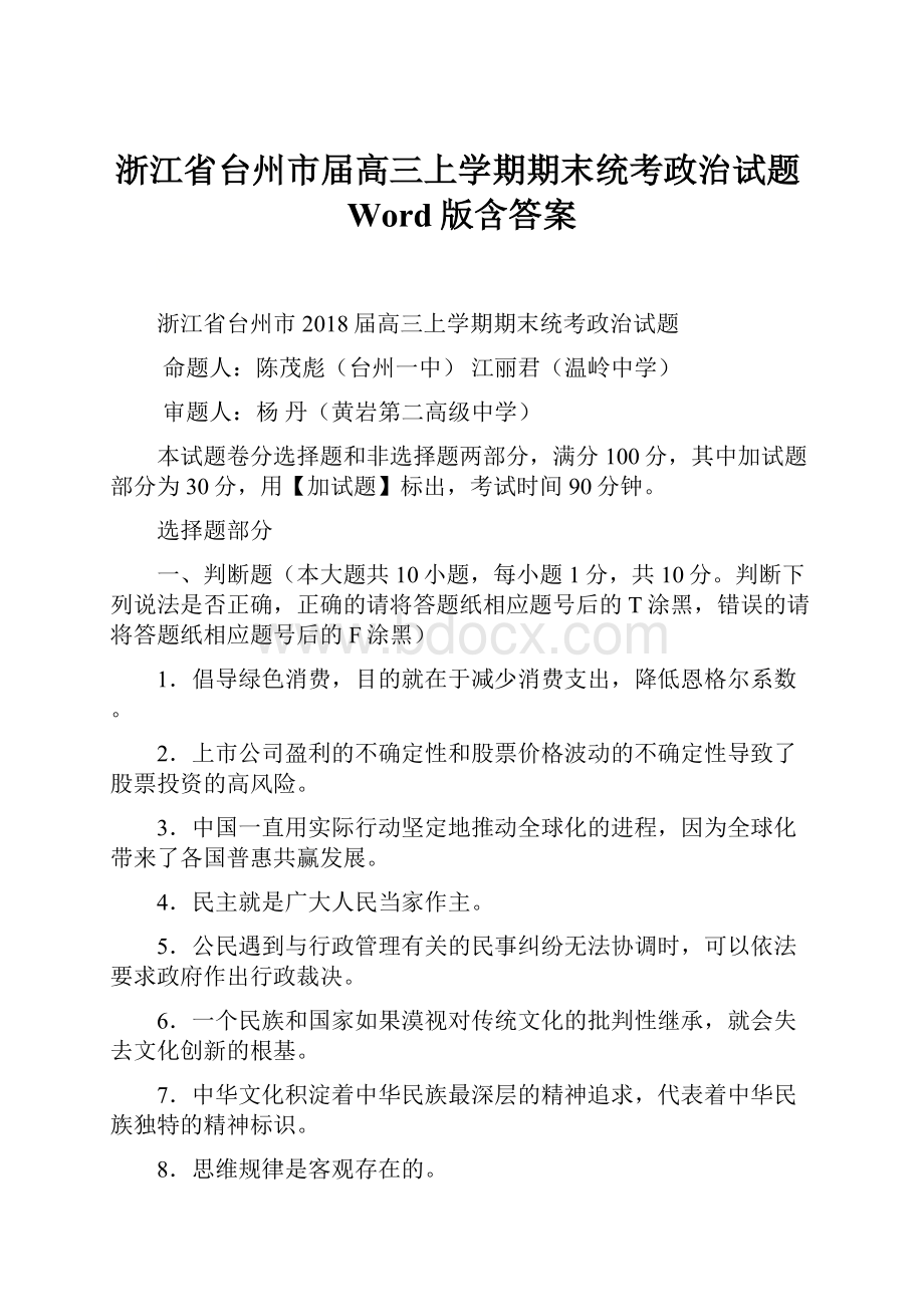 浙江省台州市届高三上学期期末统考政治试题Word版含答案.docx_第1页